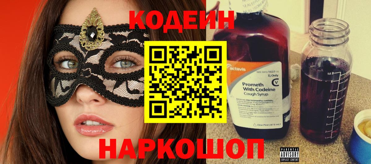 Кодеин Purple Drank Воркута