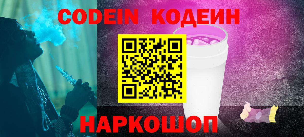 Codein Purple Drank  Кодеиновый сироп Lean Purple Drank  Воркута  Вход с VPN 